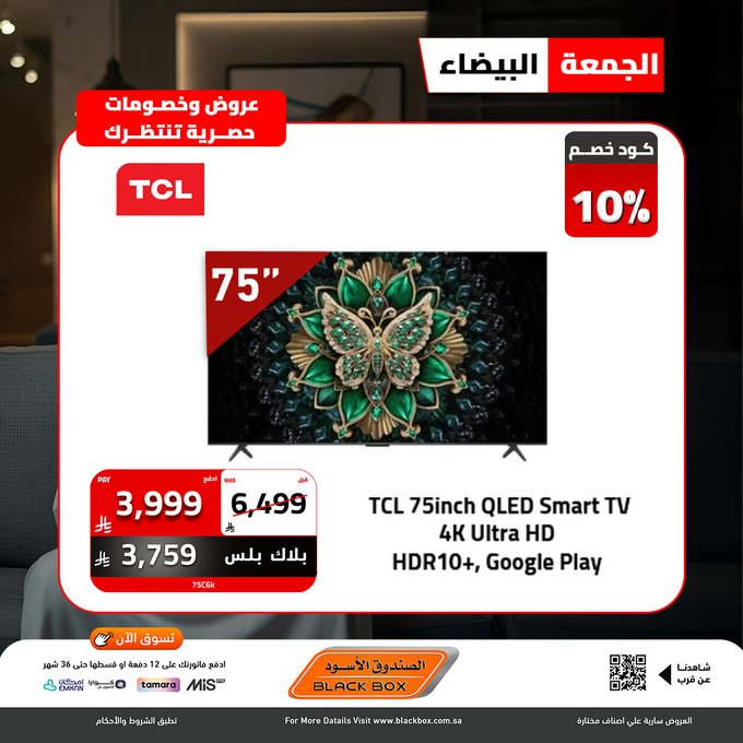 عروض الجمعة البيضاء من الصندوق الأسود للأجهزة المنزلية عروض الجمعة البيضاء من الصندوق الأسود للأجهزة المنزلية