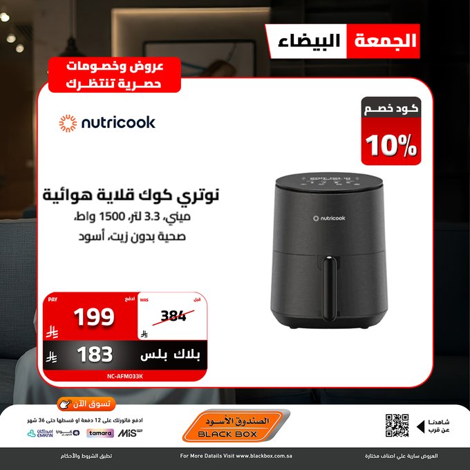 عروض الجمعة البيضاء من الصندوق الأسود للأجهزة المنزلية عروض الجمعة البيضاء من الصندوق الأسود للأجهزة المنزلية