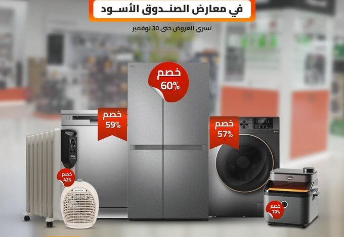 عروض الجمعة البيضاء من الصندوق الأسود للأجهزة المنزلية