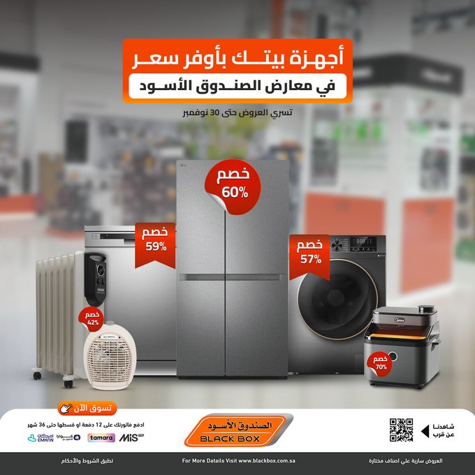 عروض الجمعة البيضاء من الصندوق الأسود للأجهزة المنزلية عروض الجمعة البيضاء من الصندوق الأسود للأجهزة المنزلية