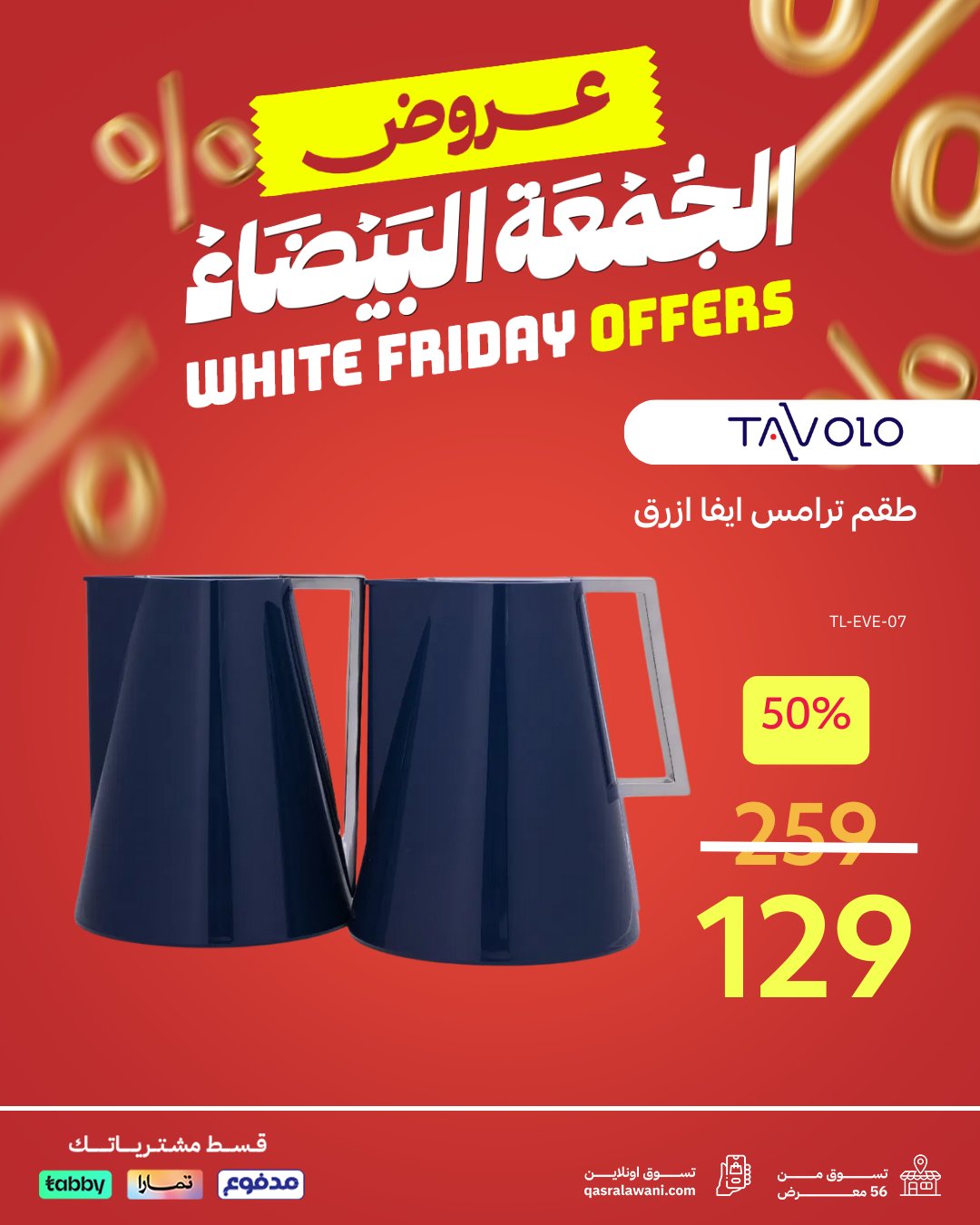 عروض الجمعة البيضاء من قصر الأواني عروض الجمعة البيضاء من قصر الأواني