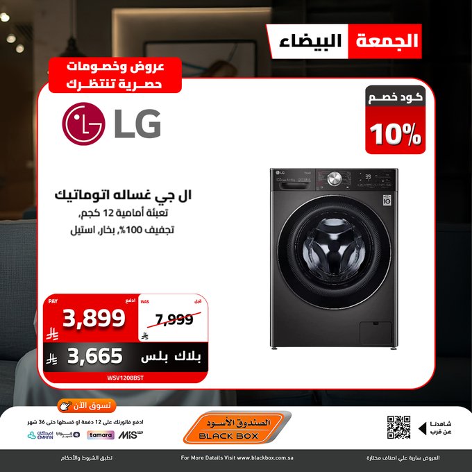 عروض الجمعة البيضاء من الصندوق الأسود للأجهزة المنزلية عروض الجمعة البيضاء من الصندوق الأسود للأجهزة المنزلية