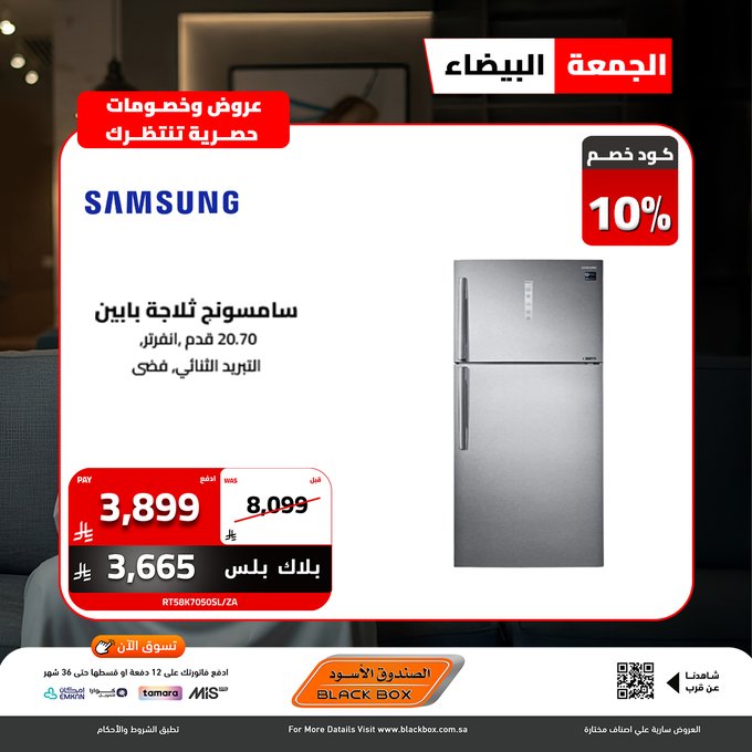 عروض الجمعة البيضاء من الصندوق الأسود للأجهزة المنزلية عروض الجمعة البيضاء من الصندوق الأسود للأجهزة المنزلية