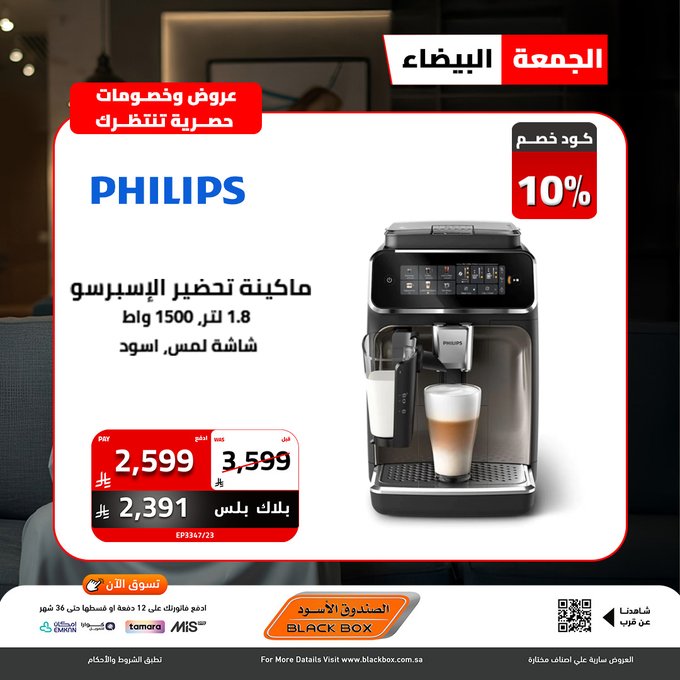 عروض الجمعة البيضاء من الصندوق الأسود للأجهزة المنزلية عروض الجمعة البيضاء من الصندوق الأسود للأجهزة المنزلية