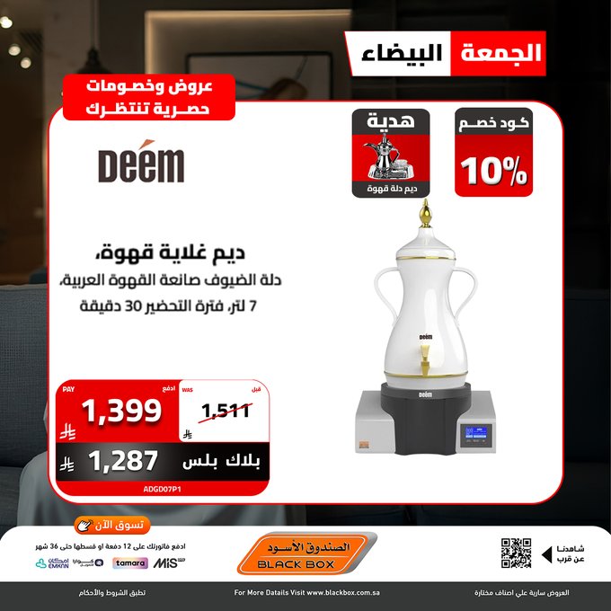 عروض الجمعة البيضاء من الصندوق الأسود للأجهزة المنزلية عروض الجمعة البيضاء من الصندوق الأسود للأجهزة المنزلية