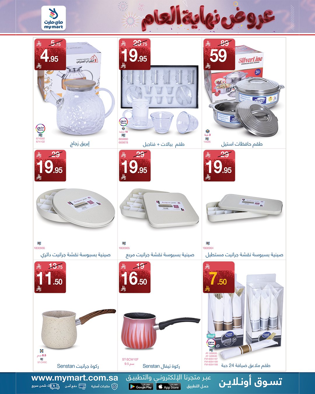 عروض ماي مارت