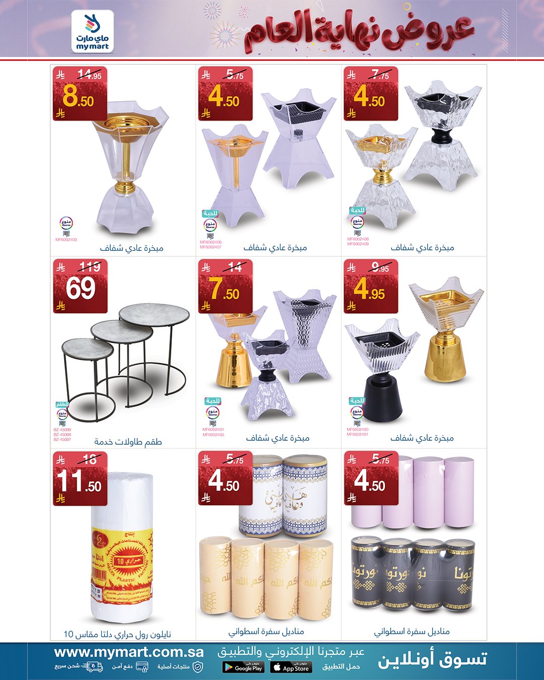 عروض ماي مارت