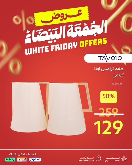 عروض الجمعة البيضاء من قصر الأواني عروض الجمعة البيضاء من قصر الأواني