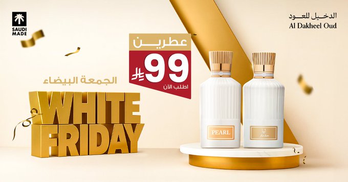 عرض الجمعة البيضاء من الدخيل للعود