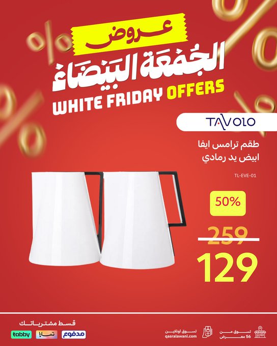 عروض الجمعة البيضاء من قصر الأواني عروض الجمعة البيضاء من قصر الأواني