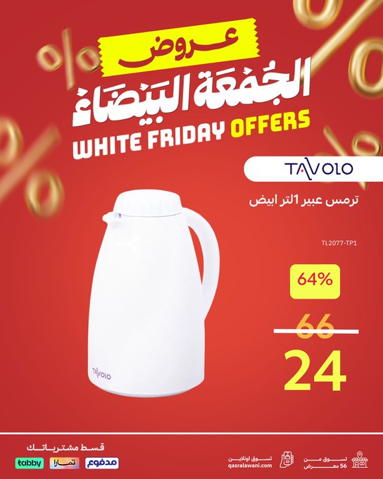 عروض الجمعة البيضاء من قصر الأواني عروض الجمعة البيضاء من قصر الأواني