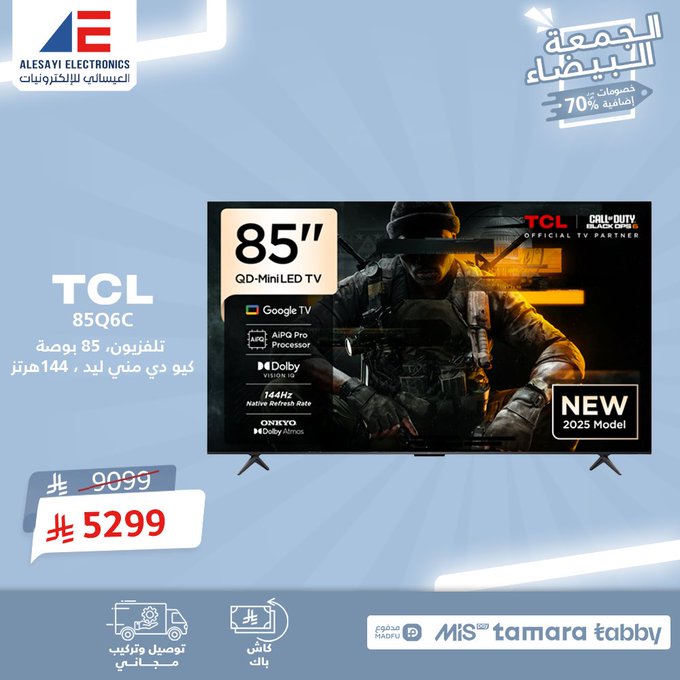 عرض الجمعة البيضاء من العيسائي للإلكترونيات