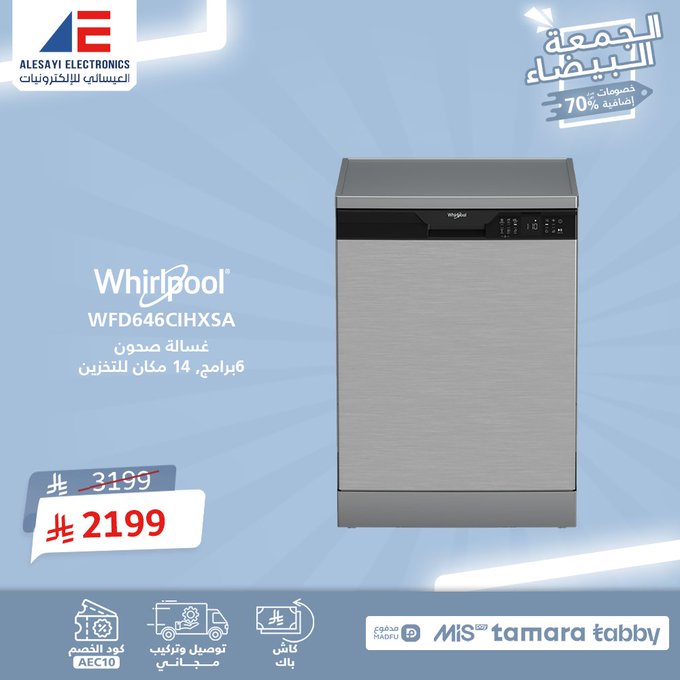 عرض الجمعة البيضاء من العيسائي للإلكترونيات