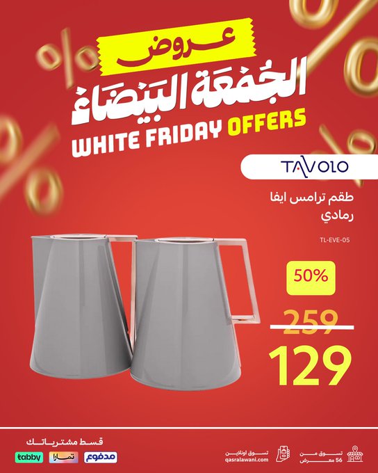 عروض الجمعة البيضاء من قصر الأواني عروض الجمعة البيضاء من قصر الأواني