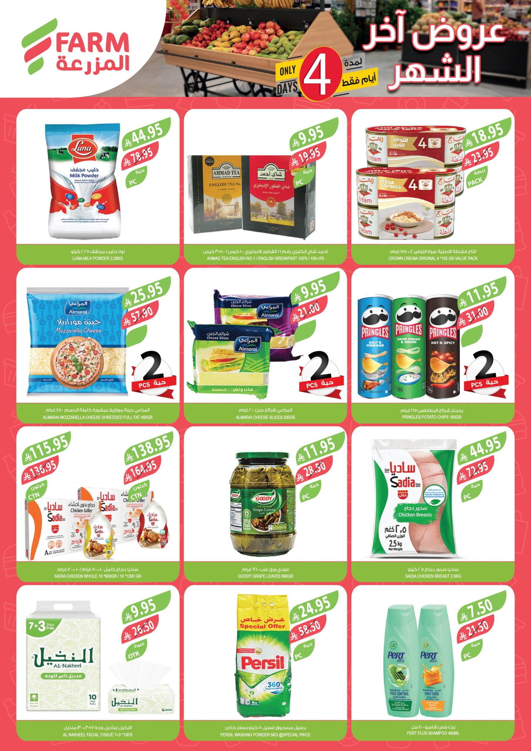 عروض نهاية الشهر من أسواق المزرعة