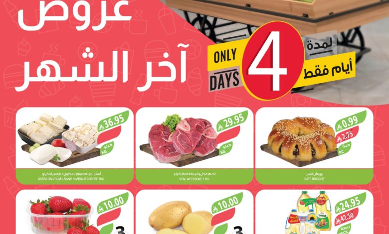 عروض نهاية الشهر من أسواق المزرعة