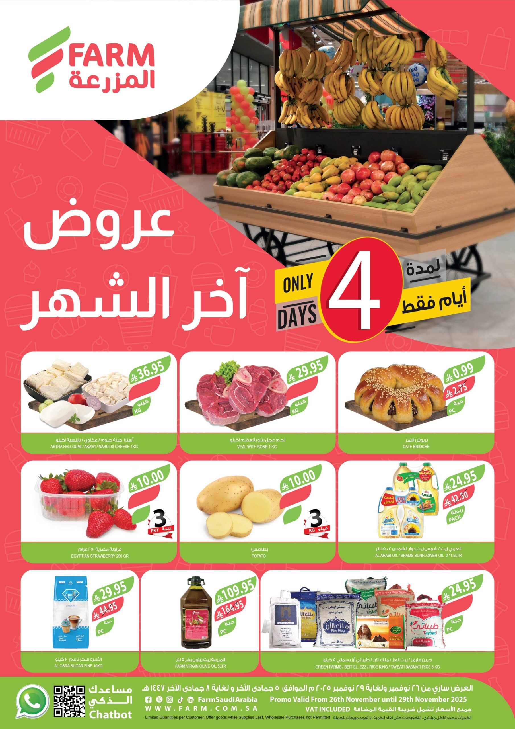 عروض نهاية الشهر من أسواق المزرعة