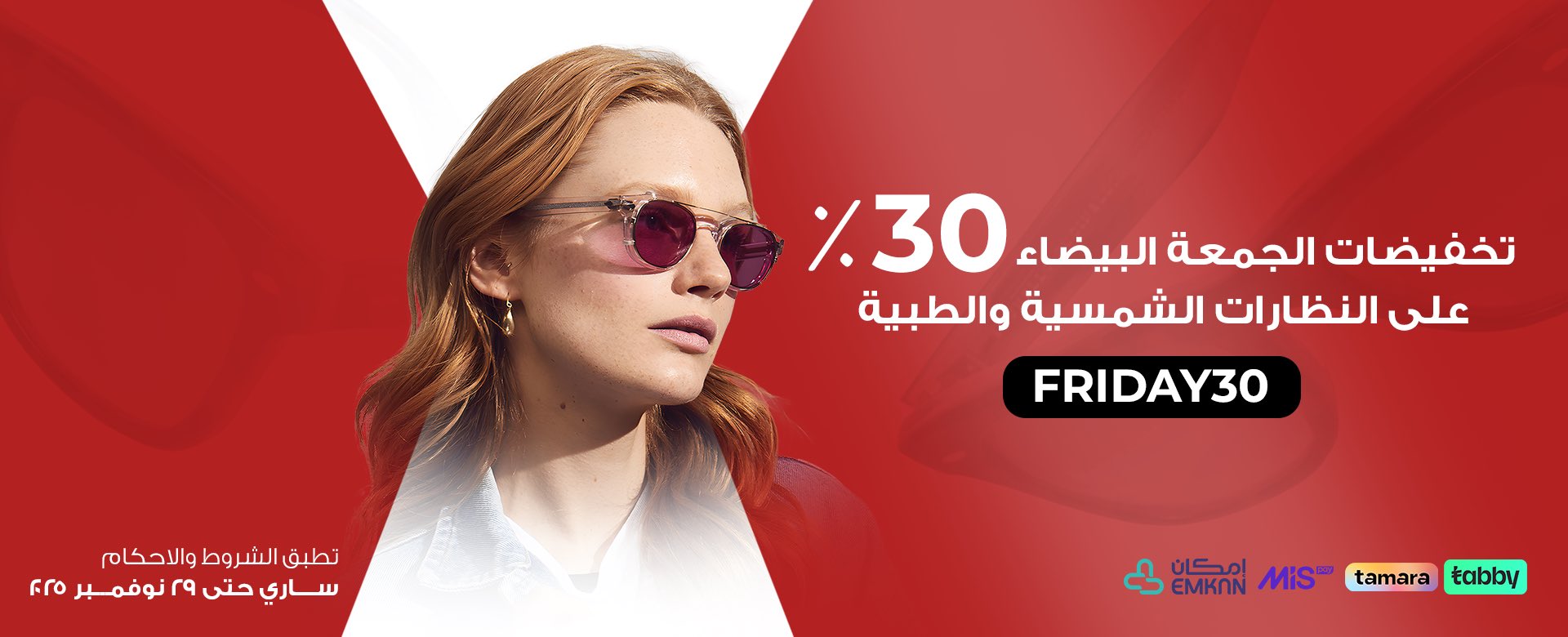 عرض البدر للبصريات السبت فقط