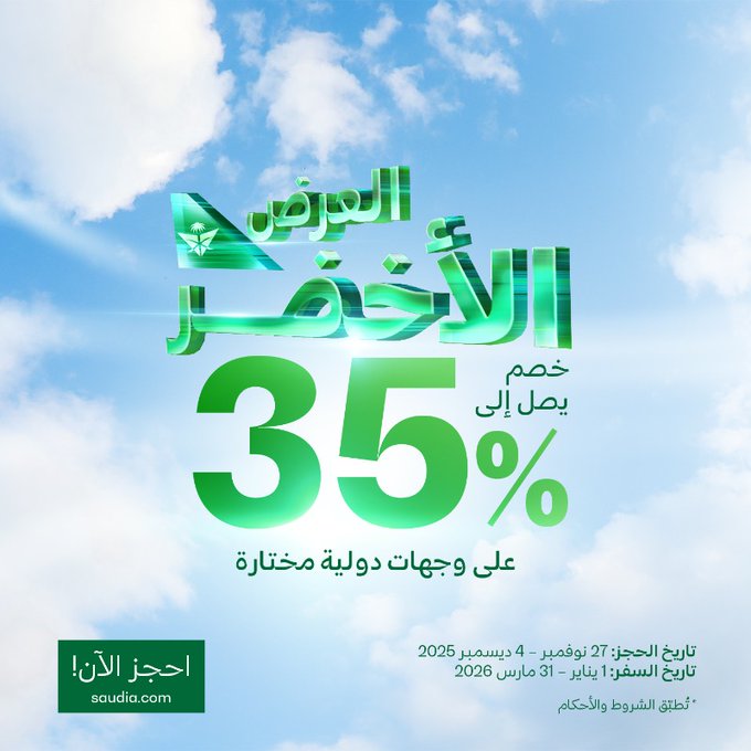 عرض الجمعة البيضاء من الخطوط السعودية