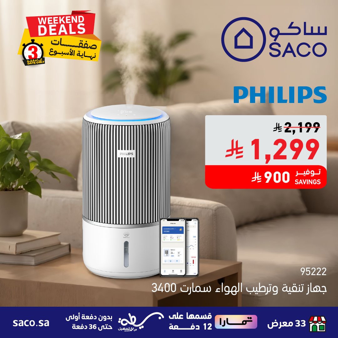 عروض الويكند من ساكو عروض الويكند من ساكو