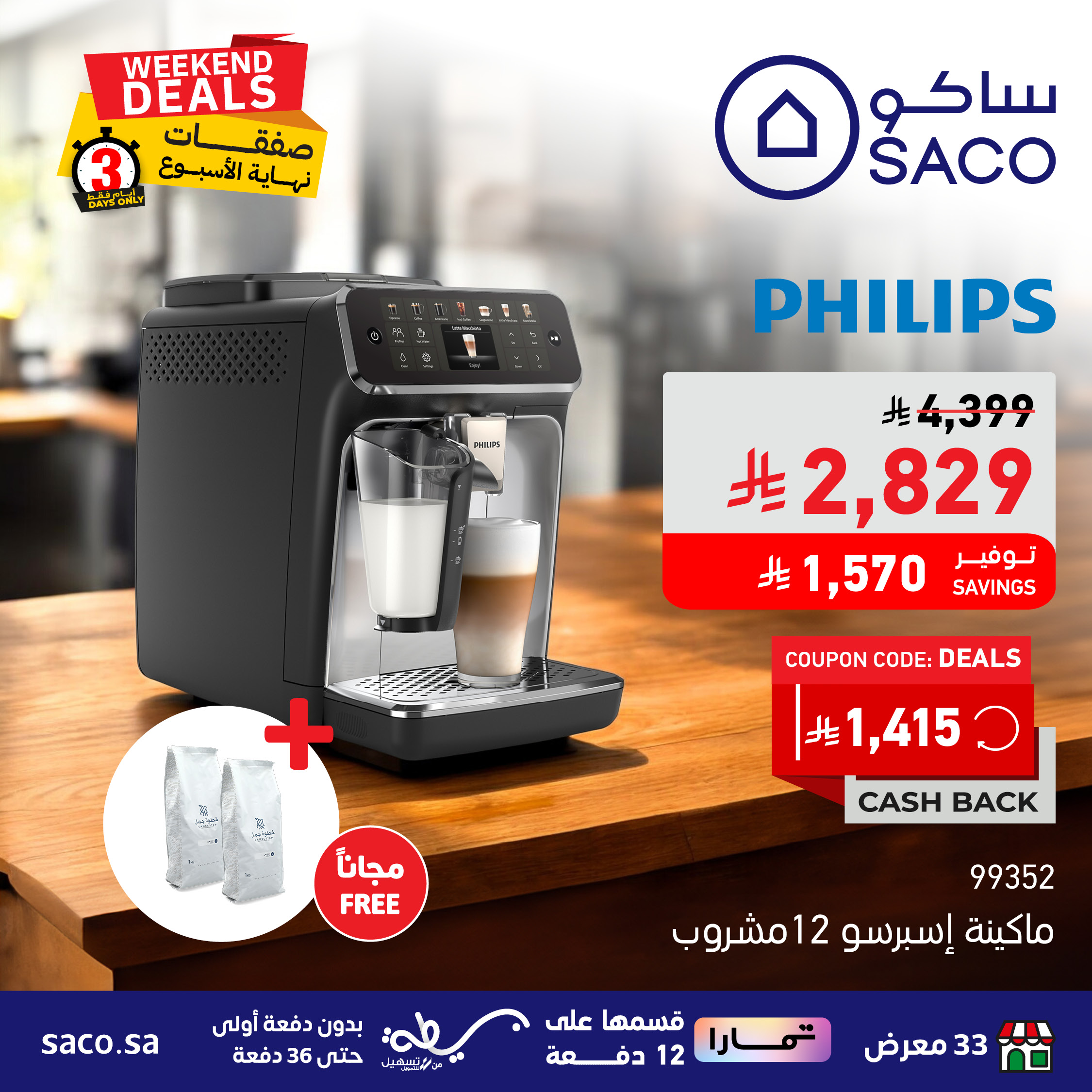 عروض الويكند من ساكو عروض الويكند من ساكو