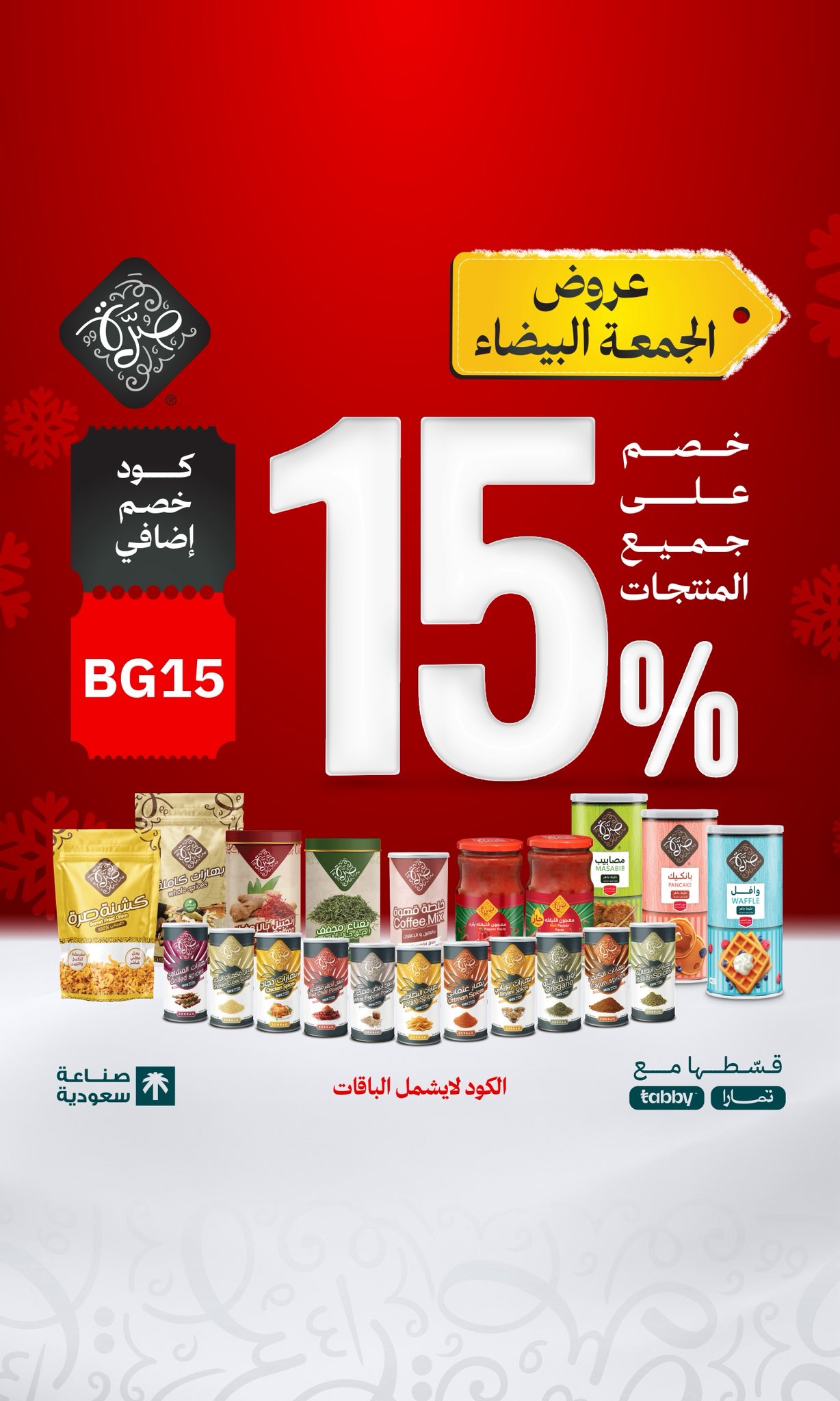 عرض الجمعة البيضاء من صُرّة للصناعات الغذائية عرض الجمعة البيضاء من صُرّة للصناعات الغذائية