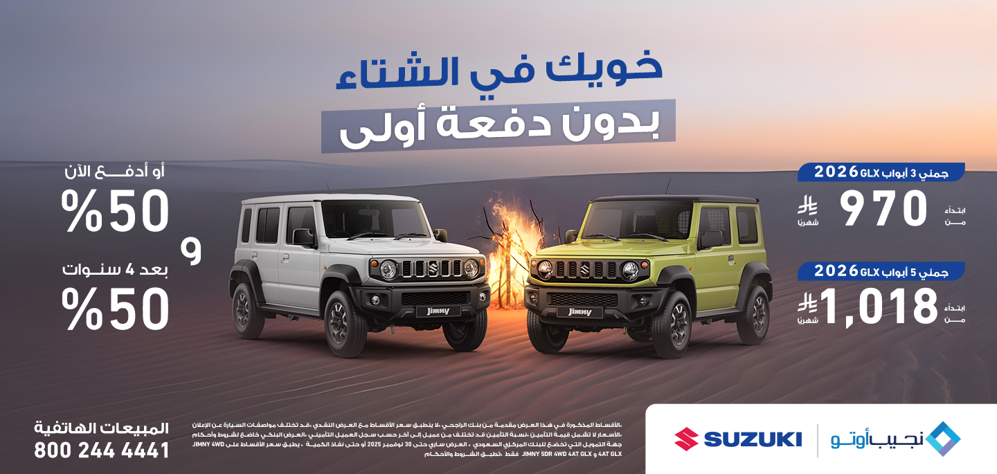 عرض سيارات سوزوكي جمني 2026