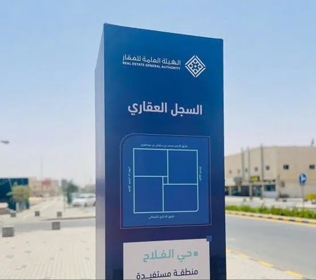 بدء تسجيل 148,432 قطعة عقارية في منطقة حائل ومحافظة الرين