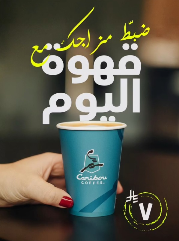 عرض كاريبو كافيه عرض كاريبو كافيه