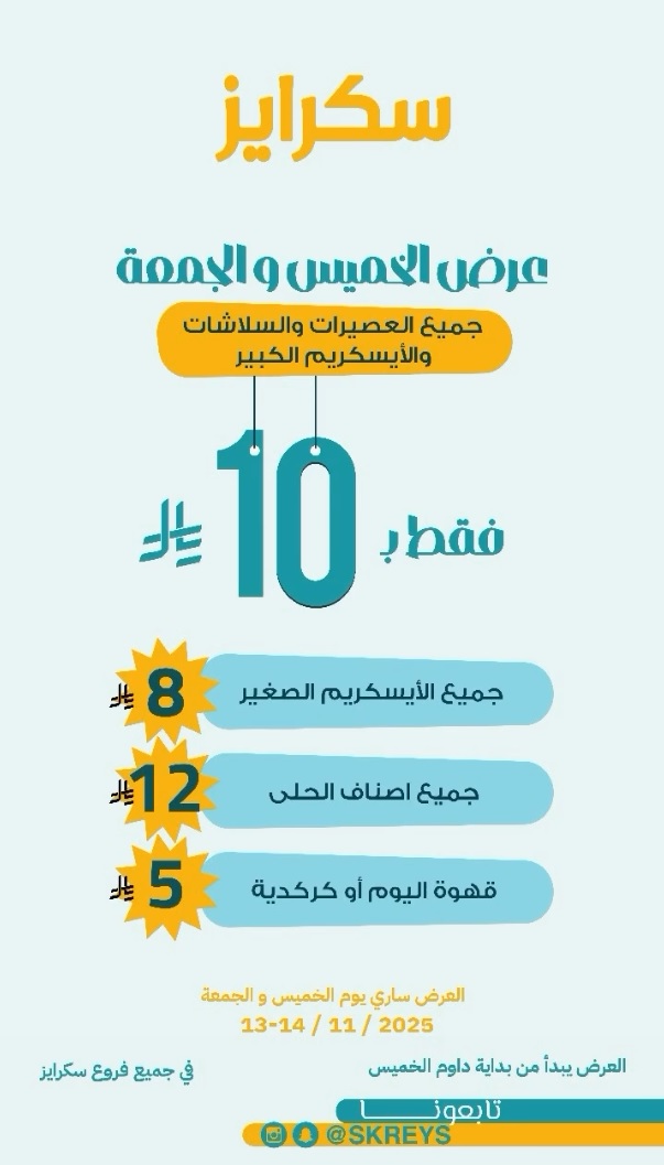 عرض عصير سكرايز الجمعة فقط عرض عصير سكرايز الجمعة فقط