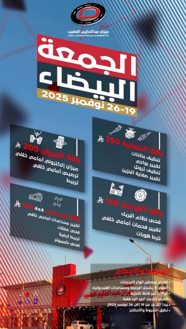 عرض الجمعة البيضاء من شركة ميزان عبدالحكيم العضيب