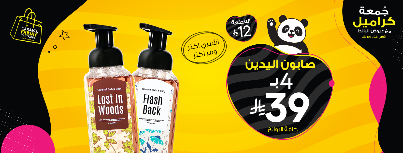 عرض الجمعة البيضاء من كراميل باث اند بودي