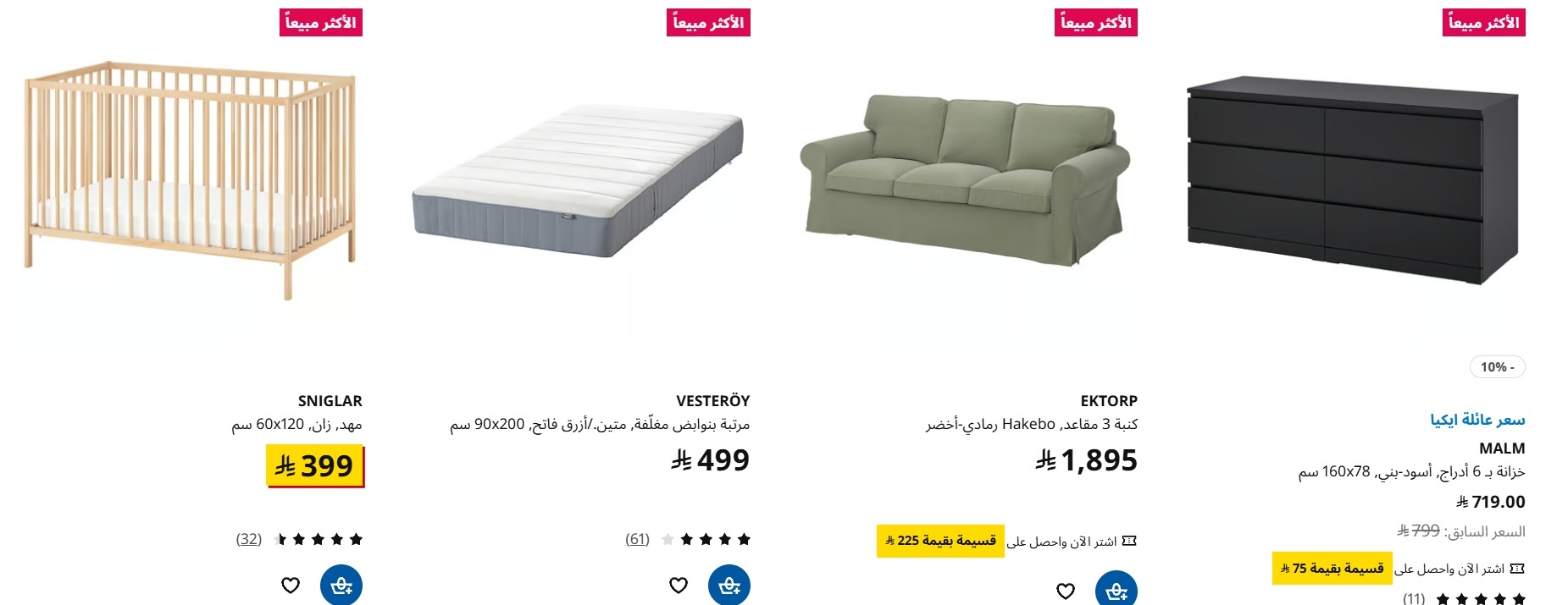 عرض الجمعة البيضاء من ايكيا عرض الجمعة البيضاء من ايكيا