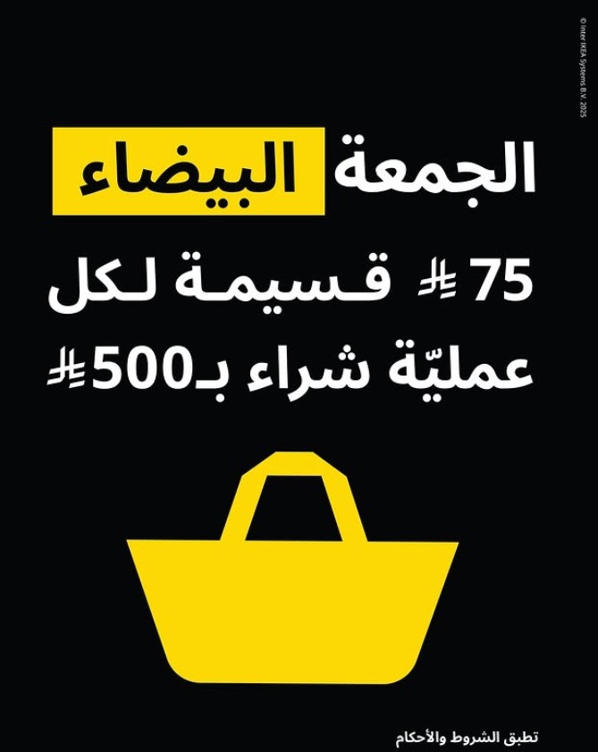 عرض الجمعة البيضاء من ايكيا عرض الجمعة البيضاء من ايكيا