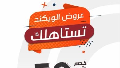 عروض الويكند من ردسي عبداللطيف جميل