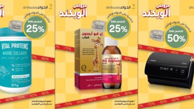 عروض الويكند من صيدليات الدواء  