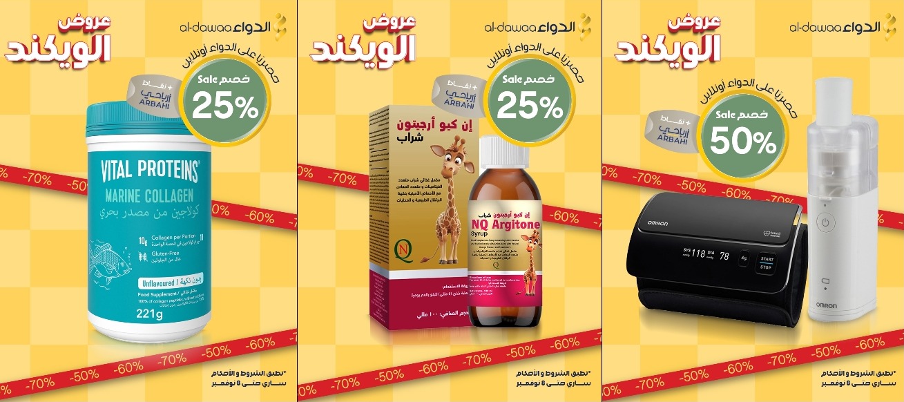 عروض الويكند من صيدليات الدواء عروض الويكند من صيدليات الدواء