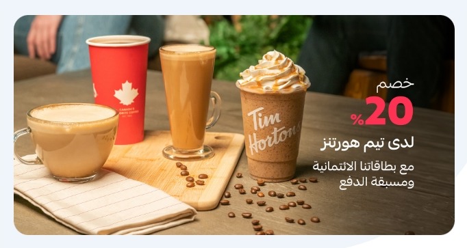 عرض تيم هورتنز عرض تيم هورتنز