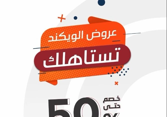 عروض الويكند من ردسي عبداللطيف جميل