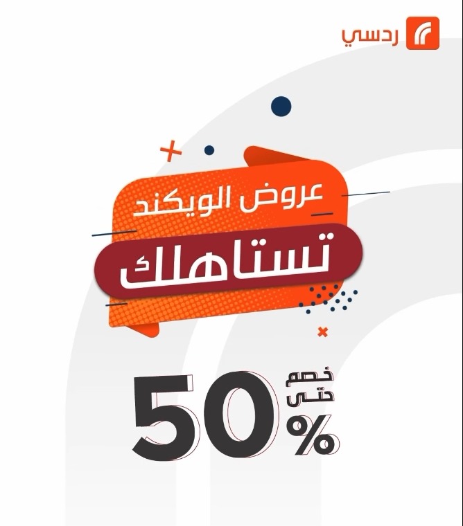 عروض الويكند من ردسي عبداللطيف جميل عروض الويكند من ردسي عبداللطيف جميل