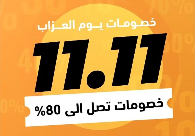 عروض يوم العزاب من ووبو السعودية