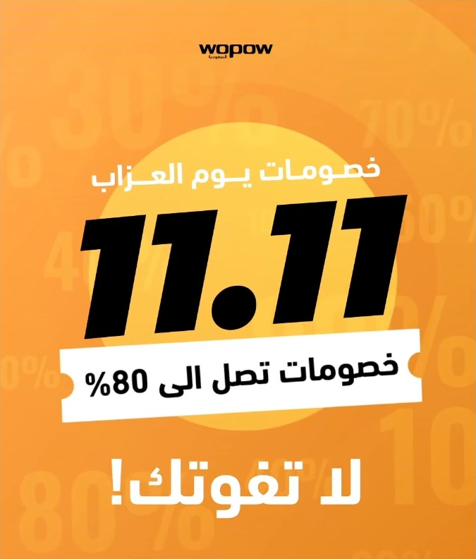 عروض يوم العزاب من ووبو السعودية