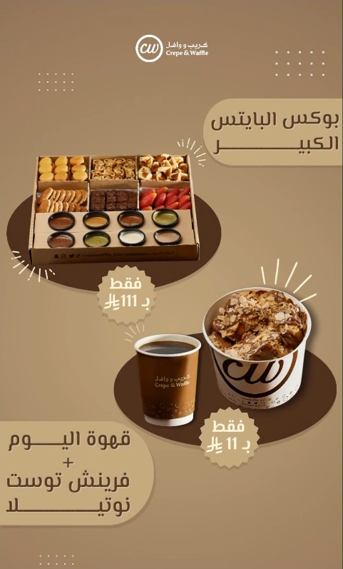 عرض كريب ووافل عرض كريب ووافل