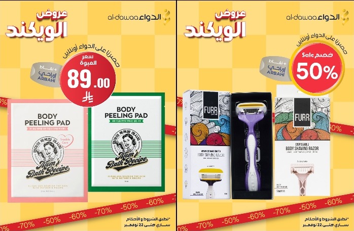 عروض الويكند من صيدليات الدواء  