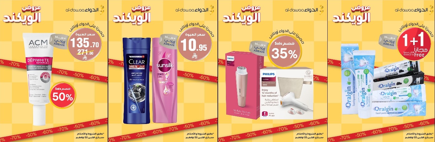 عروض الويكند من صيدليات الدواء  