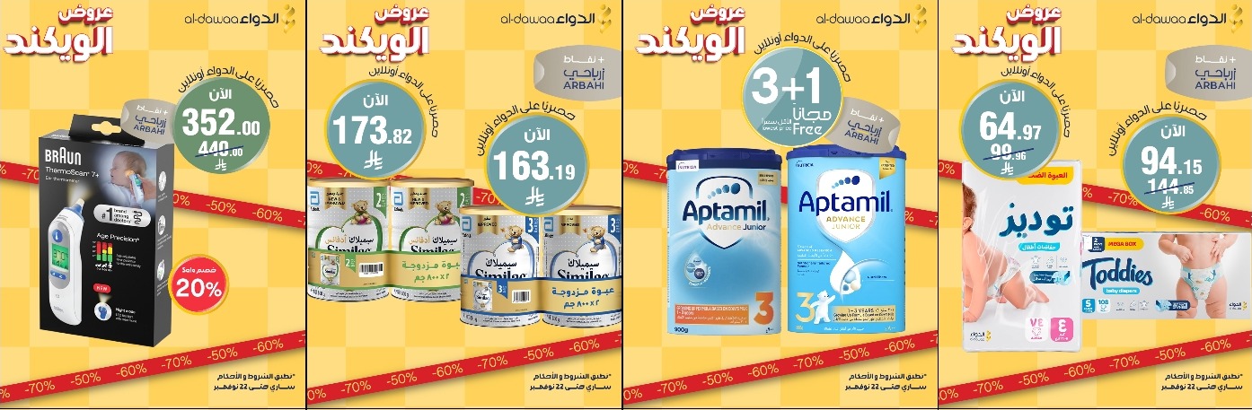 عروض الويكند من صيدليات الدواء  