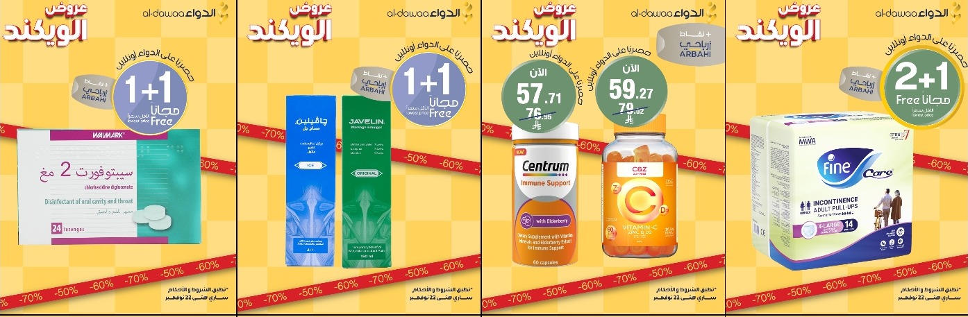 عروض الويكند من صيدليات الدواء  