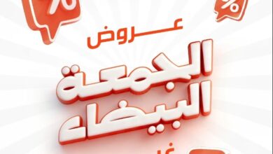 عرض الجمعة البيضاء من ردسي عبداللطيف جميل