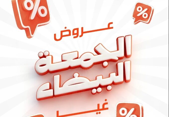 عرض الجمعة البيضاء من ردسي عبداللطيف جميل