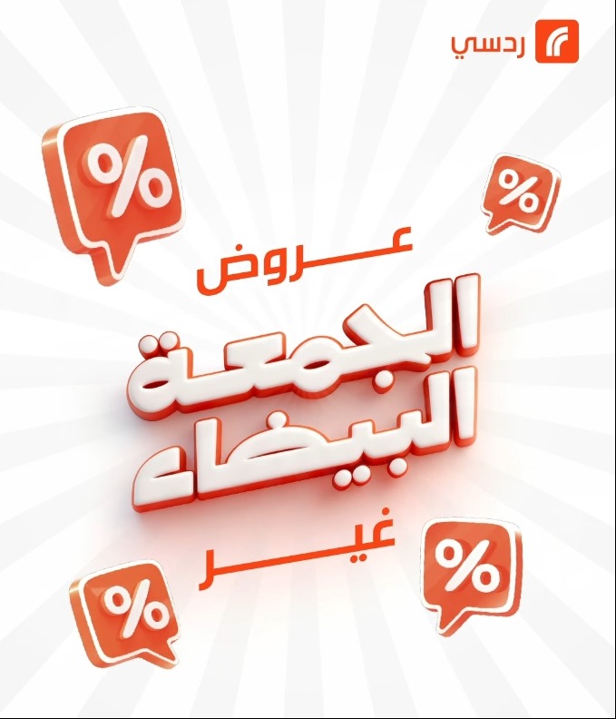 عرض الجمعة البيضاء من ردسي عبداللطيف جميل